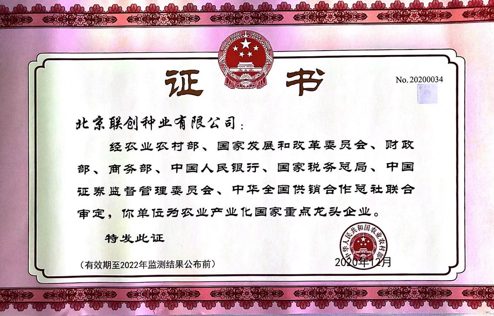 農業(yè)產業(yè)化國家重點龍頭企業(yè)2020