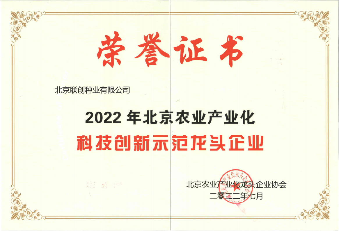 2022年北京農業(yè)產業(yè)化科技創(chuàng)新示范龍頭企業(yè)