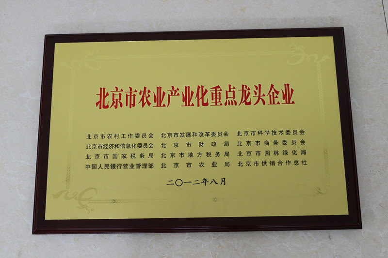 北京市農業(yè)產業(yè)化重點龍頭企業(yè)